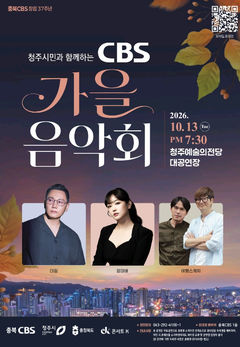 [청주소식]충북CBS, 13일 가을음악회 개최 등