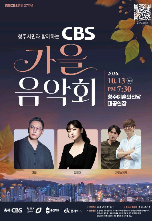 충북CBS, 13일 가을음악회 개최 등