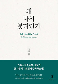 [신간]왜 2600년 동안 붓다 가르침에 주목하나…"인간 마음 통찰"