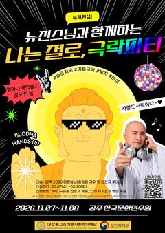 '나는 절로'에 뉴진스님 뜬다…청년들 인연 찾기 응원