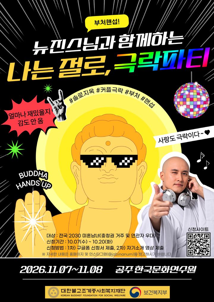 '나는 절로'에 뉴진스님 뜬다…청년들 인연 찾기 응원