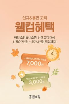 "적립금 챙기세요"…홈앤쇼핑 '웰컴혜택' 이벤트