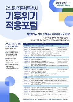 폭염·가뭄·홍수대책 찾는다…전남광주 '기후위기 적응포럼'