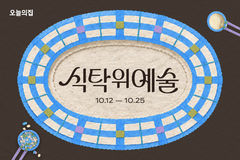 "그릇 하나로 바뀌는 주방분위기"…오늘의집 행사