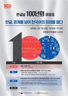 100년 후 한글·한국어 역할 모색…12일 국중박 학술대회