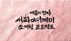 예술의전당서 붓글씨로 소개팅?…36명 모집 조기 마감