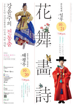 종묘제례악·태평무 이수자 강윤주, '화무화시' 공연