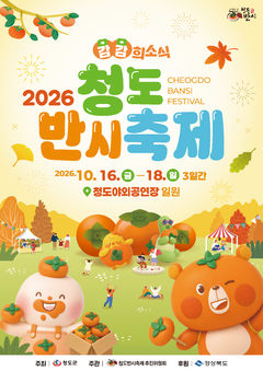 청도 반시축제 16~18일…"가수 장한별·김용빈도 출격"