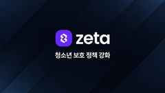 "AI 친구와 대화도 3시간만"…제타, 청소년 하루 3시간·10만원 제한