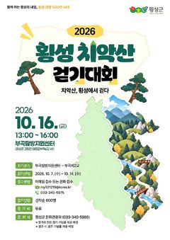 횡성군, 치악산 매력 알린다…16일 걷기대회