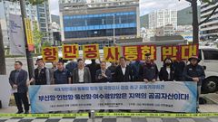"항만공사 통폐합 철회하라"…노조·경실련, 국감서 공동 대응
