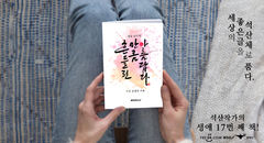 캘리그래퍼 진성영 작가 '흔들린 만큼 아름답다' 출간