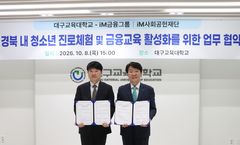 [대구소식]iM사회공헌재단, 대구교대와 금융교육 협약 등