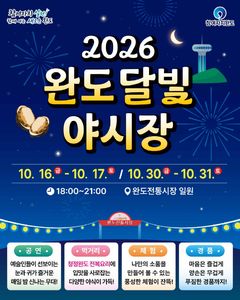"완도 달빛 야시장으로 오세요"…먹거리·공연·체험 풍성