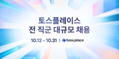 토스플레이스, 첫 대규모 공채…전 직군서 세 자릿수 채용