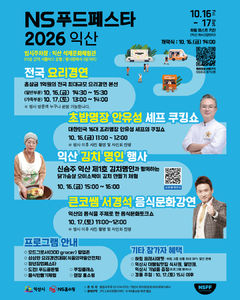 16~17일 'NS푸드페스타 익산'…상금 9700만원 요리경연