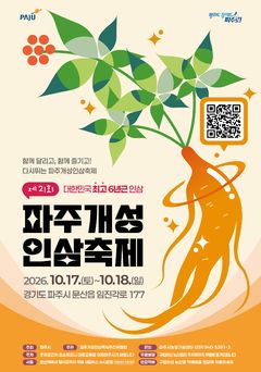 '파주개성인삼축제' 17~18일 임진각관광지서 열린다