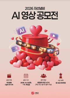 "AI로 잇는 나눔"…구세군, 자선냄비 AI 영상공모