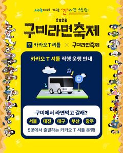 구미라면축제, 수도권·광역시 연계 셔틀버스 운영