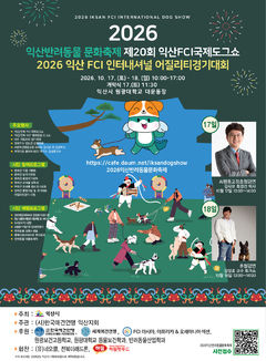 원광대 대운동장서 17~18일 '익산 반려동물 문화축제'
