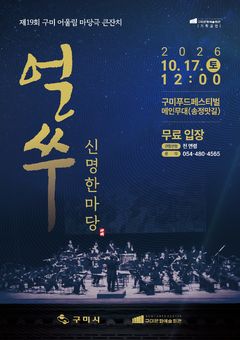 구미 어울림 마당극 '얼쑤 신명 한마당' 17일 공연