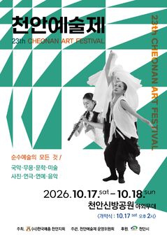 제23회 천안예술제, 16~18일 신방공원 야외공연장서 개최