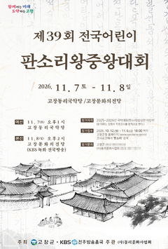 [고창소식]내달 8·9일 '전국 어린이판소리왕중왕전' 등 