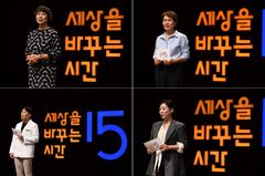 일과 삶, 다시 시작하는 용기…꿈날개·세바시 토크콘서트