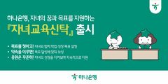 하나은행, 자녀 목표 달성에 따라 신탁금 지급…'자녀교육신탁' 출시