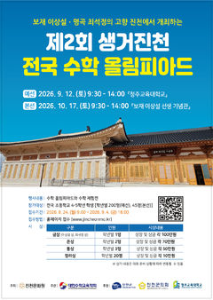 [진천소식]생거진천 전국 수학 올림피아드, 17일 본선 등