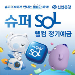 '연 4%' 은행 예금 등장…신한은행, '슈퍼SOL 웰컴 정기예금' 출시