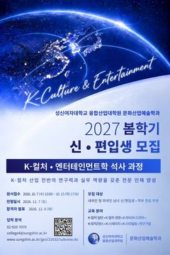 성신여대, 'K-컬처·엔터테인먼트' 석사과정 신입생 모집
