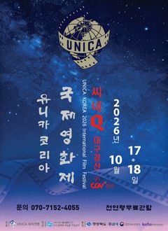 17~18일 '유니카 코리아 국제영화제'…"32편 무료 상영"