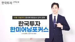 한투운용, 손익차등형 '한국투자한미어닝포커스 펀드' 출시
