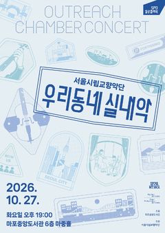 마포구, 27일 마포중앙도서관서 서울시향 무료 연주회