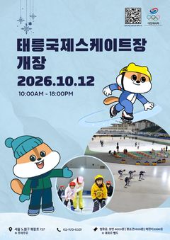 태릉국제스케이트장, 12일 개장…일반 시민에도 개방