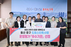 울산 중구, 드림스타트 사업운영 평가서 '우수기관' 선정