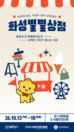 "화성시 중소기업 우수제품, 백화점에서 만나보세요"