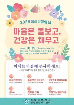 동작구, 15일 사당서 '정신건강의 날' 행사 개최