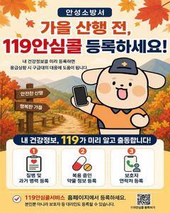 안성소방서, 산악사고 안전준수 당부…119안심콜 가입도