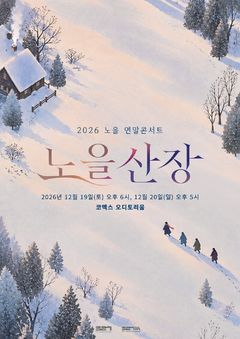 그룹 노을, 올해 연말 산장 차린다
