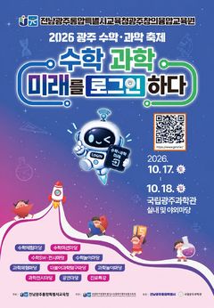 [교육소식] 광주 수학·과학 축제, 17~18일 개최 등