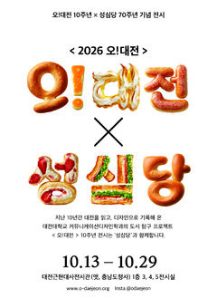 대전대 '2026 오! 대전 X 성심당' 전시회 13일 개막