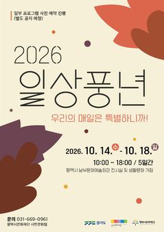 평택시문화재단, 14~18일 생활문화주간 '일상풍년' 개최