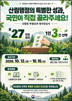 산림청 특별성과 27건, 국민이 뽑는다…16일까지 온라인 투표