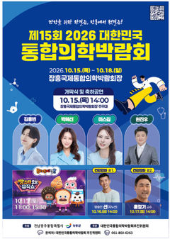 '건강 100세 해법'…장흥 통합의학박람회 15일 개막