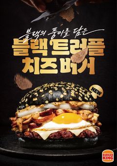 "진하게 즐기는 트러플 향" 버거킹, '블랙 트러플치즈 버거' 출시