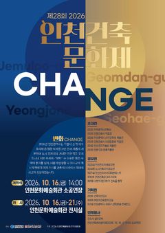 인천건축문화제 16일 개막…변화 주제로 전시·행사 풍성