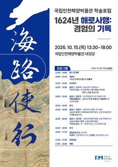 인천해양박물관, 1624년 해로사행 학술포럼 개최