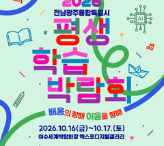 '배움과 건강 공유'…16~17일 전남광주 평생학습박람회